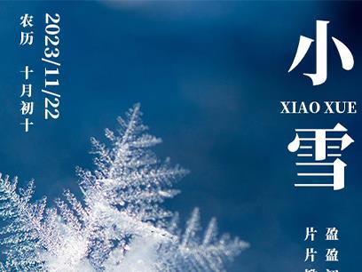 小雪時節，溫暖你的生活。在這個寒冷的冬天，讓溫暖填滿我們的生活，讓每一天都充滿陽光。